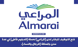شركة المراعي تعلن فتح التوظيف لحملة الدبلوم فما فوق بعدة مجالات بمختلف مناطق المملكة