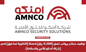 شركة امنكو للحلول الأمنية توفر وظائف أمنية وإدارية للثانوية فأعلى