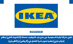 شركة ايكيا تعلن فتح باب التوظيف لحملة الثانوية فأعلي للعمل بالرياض والظهران