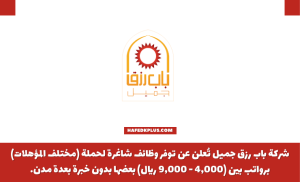 شركة باب رزق جميل تعلن فتح باب التوظيف لمختلف المؤهلات بعدة مدن برواتب تصل 9000 ريال