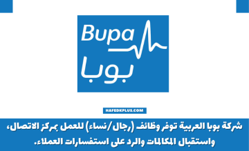 شركة بوبا العربية توفر وظائف خدمة عملاء شاغرة للرجال والنساء