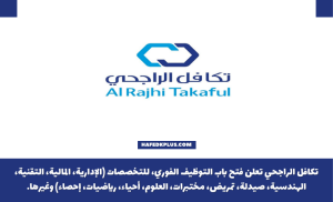 شركة تكافل الراجحي تعلن فتح التوظيف للجنسين في عدة مجالات