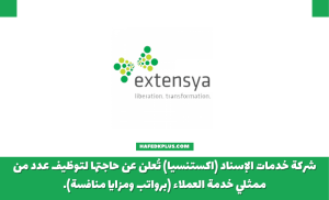 شركة المساندة لخدمات الاسناد (اكستنسيا) توفر وظائف خدمة عملاء للثانوية فأعلى للجنسين