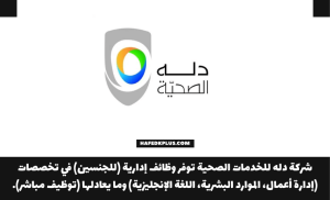 شركة دله للخدمات الصحية توفر وظيفة إدارية براتب 7000 ريال