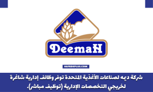 شركة ديمه لصناعات الأغذية المتحدة توفر وظائف إدارية لحديثي التخرج