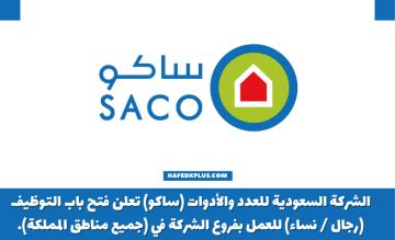 شركة ساكو تعلن فتح باب التوظيف (رجال / نساء) في جميع مناطق المملكة