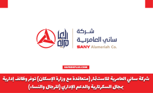شركة ساني العامرية توفر وظائف إدارية شاغرة للرجال والنساء