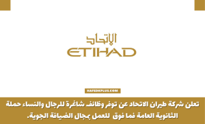 شركة طيران الاتحاد توفر وظائف شاغرة للثانوية فأعلى للعمل بمجال الضيافة الجوية