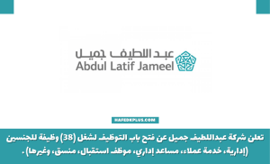 شركة عبداللطيف جميل توفر 38 وظيفة شاغرة لحملة الثانوية فأعلى بفروعها بالمملكة