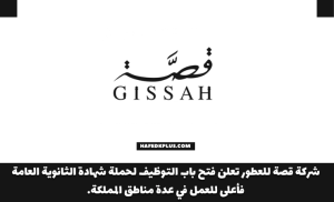 شركة قصة للعطور توفر وظائف شاغرة لحملة الثانوية فأعلى في عدة مناطق المملكة