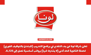 شركة لونا تعلن فتح باب التقديم في برنامج التدريب المبتدئ بالتوظيف الفوري
