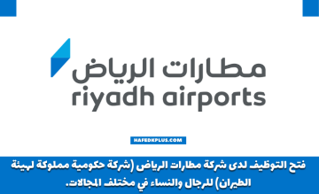 شركة مطارات الرياض توفر وظائف إدارية وتقنية وهندسية شاغرة