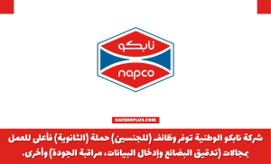 شركة نابكو الوطنية توفر وظائف شاغرة لحملة الثانوية العامة فأعلي
