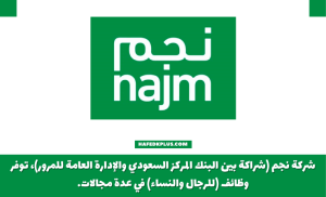 شركة نجم لخدمات التأمين توفر وظائف شاغرة لحملة البكالوريوس