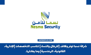 شركة نسما للحراسات الأمنية توفر وظائف قانونية وإدارية شاغرة