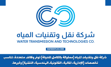 شركة نقل وتقنيات المياه توفر وظائف إدارية متعددة لدى القطاع الحكومي