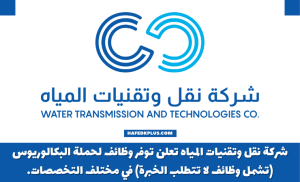 شركة نقل وتقنيات المياه توفر وظائف شاغرة لحملة البكالوريوس بالرياض
