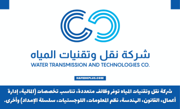 شركة نقل وتقنيات المياه (شركة حكومية) توفر وظائف إدارية وتقنية وهندسية