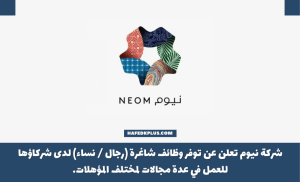 شركة نيوم توفر وظائف شاغرة للجنسين لدى شركائها برواتب تصل (10,000 ريال)