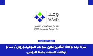 شركة وعد لوكالة التأمين توفر وظائف مبيعات بالرياض برواتب تبدأ 4,050 ريال