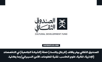 صندوق التنمية الثقافي يوفر وظائف إدارية وتقنية بمدينة الرياض