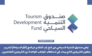 صندوق التنمية السياحي يعلن فتح التقديم في برنامج تطوير الخريجين 2023م