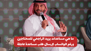 طريقة تقديم طلب مساعدة مالية من يزيد الراجحي “رقم يزيد الراجحي واتس”