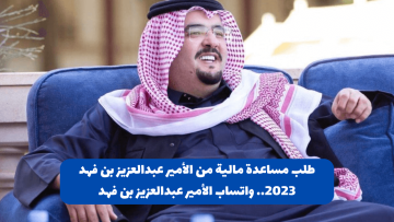 طلب مساعدة مالية من الأمير عبدالعزيز بن فهد 2023 “مؤسسة الأمير عبدالعزيز بن فهد الخيرية”