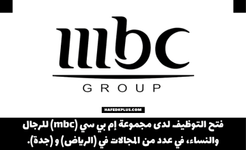 مجموعة إم بي سي (mbc) توفر وظائف إدارية متعددة للجنسين
