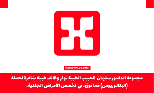 مجموعة الدكتور سليمان الحبيب الطبية توفر وظائف طبية شاغرة
