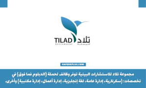 مجموعة تلاد للاستشارات البيئية توفر وظائف إدارية للدبلوم فأعلى