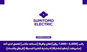 مجموعة سوميتومو اليابانية توفر وظيفة مساعد مكتب براتب 7000 ريال