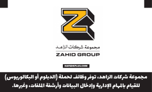 مجموعة شركات الزاهد توفر وظيفة مساعد إداري شاغرة للرجال والنساء
