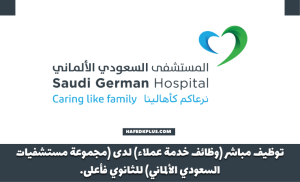 مجموعة مستشفيات السعودي الألماني توفر وظائف خدمة عملاء شاغرة