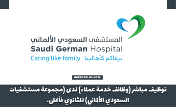 مجموعة مستشفيات السعودي الألماني توفر وظائف خدمة عملاء شاغرة