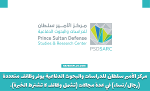 مركز الأمير سلطان للدراسات والبحوث الدفاعية يوفر 19 وظيفة شاغرة في قطاع الدفاع