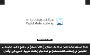 هيئة السوق المالية تعلن عن برنامج تأهيل الخريجين بمكافأة تصل 14,500 ريال