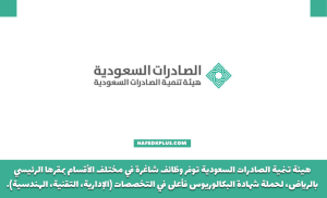 هيئة تنمية الصادرات السعودية توفر وظائف لحملة البكالوريوس فأعلى بالرياض