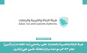 هيئة الزكاة والضريبة والجمارك توفر برنامجي بناء الكفاءات وأمين للخريجين