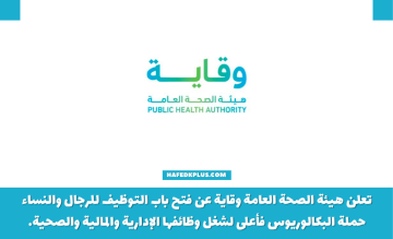 هيئة الصحة العامة وقاية توفر وظائف إدارية وصحية لحملة البكالوريوس فما فوق
