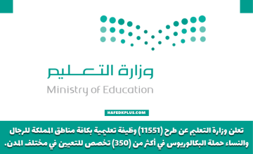 وزارة التعليم تُعلن فتح التقديم على (11551) وظيفة تعليمية للعام الدراسي 1445