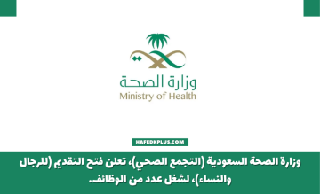 وزارة الصحة السعودية توفر وظائف إدارية وصحية بالتجمع الصحي للدبلوم فأعلى