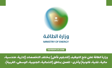 وزارة الطاقة توفر وظائف شاغرة لحملة (الدبلوم، البكالوريوس) بعدة مناطق
