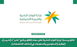 وزارة الموارد البشرية والتنمية الاجتماعية تعلن برنامج (جدير) المنتهي بالتوظيف