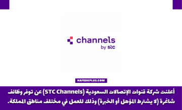 وظائف مناديب توصيل شرائح في اس تي سي (STC Channels) الشروط والتفاصيل المطلوبة