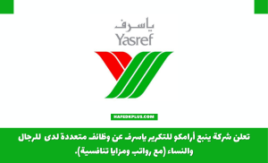 شركة ينبع أرامكو للتكرير ياسرف توفر وظائف إدارية وهندسية وتقنية