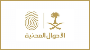 رابط التقديم على وظائف الأحوال المدنية 1446 للنساء والرجال والشروط المطلوبة
