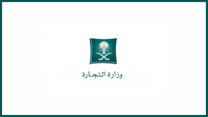 رابط التقديم على وظائف وزارة التجارة 1445 والشروط المطلوبة