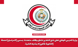 الشؤون الصحية بوزارة الحرس الوطني توفر وظائف لحملة الثانوية فأعلى