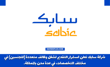 الشركة السعودية للصناعات الأساسية (سابك) توفر وظائف إدارية وتقنية وهندسية